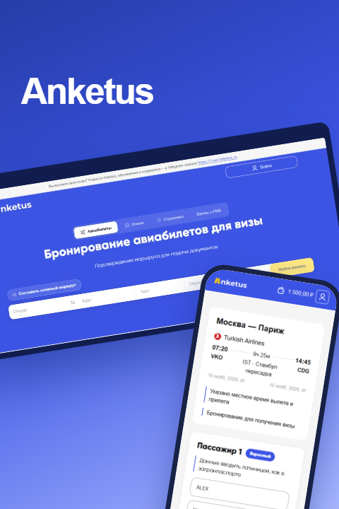 Интерфейс Anketus: поиск авиабронирования для визы